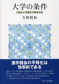 大学の条件―大衆化と市場化の経済分析