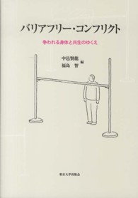 バリアフリー・コンフリクト - 争われる身体と共生のゆくえ
