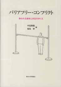 バリアフリー・コンフリクト - 争われる身体と共生のゆくえ