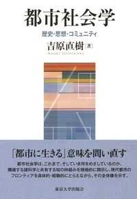 都市社会学―歴史・思想・コミュニティ