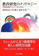 教育研究のメソドロジー - 学校参加型マインドへのいざない