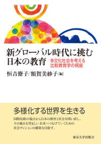 新グローバル時代に挑む日本の教育―多文化社会を考える比較教育学の視座