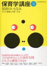 保育のいとなみ―子ども理解と内容・方法