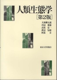 人類生態学 （第２版）