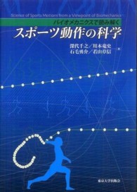 スポーツ動作の科学 - バイオメカニクスで読み解く