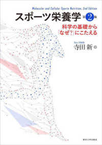 スポーツ栄養学―科学の基礎から「なぜ？」にこたえる （第２版）