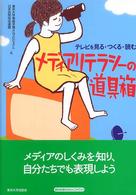 メディアリテラシーの道具箱―テレビを見る・つくる・読む