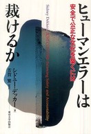 ヒューマンエラーは裁けるか―安全で公正な文化を築くには