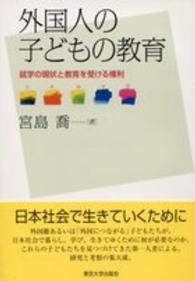 外国人の子どもの教育 - 就学の現状と教育を受ける権利