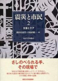 震災と市民 〈２〉 支援とケア