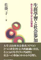生涯学習と社会参加 - おとなが学ぶことの意味
