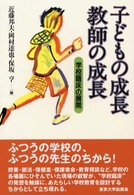 子どもの成長教師の成長 - 学校臨床の展開