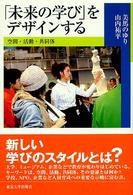 「未来の学び」をデザインする 空間・活動・共同体