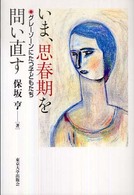 いま、思春期を問い直す―グレーゾーンにたつ子どもたち