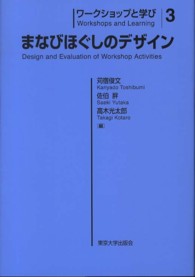 まなびほぐしのデザイン ワークショップと学び