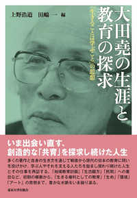 大田尭の生涯と教育の探求 - 「生きることは学ぶこと」の思想