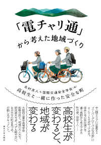 「電チャリ通」から考えた地域づくり - 高校生と一緒に作った安全な町