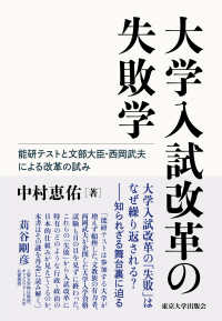 大学入試改革の失敗学 - 能研テストと文部大臣・西岡武夫による改革の試み
