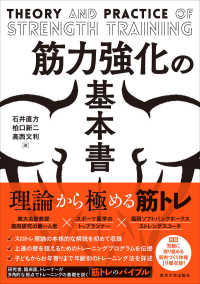 筋力強化の基本書―ＴＨＥＯＲＹ　ＡＮＤ　ＰＲＡＣＴＩＣＥ　ＯＦ　ＳＴＲＥＮＧＴＨ　ＴＲＡＩＮＩＮＧ