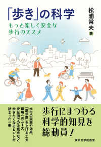 「歩き」の科学 - もっと楽しく安全な歩行のススメ