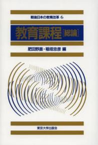 教育課程 〈総論〉 戦後日本の教育改革