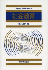 戦後日本の教育改革<br> 社会教育