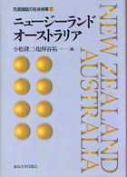 先進諸国の社会保障 〈２〉 ニュージーランド・オーストラリア 小松隆二