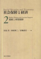 社会保障と経済 〈２〉 財政と所得保障