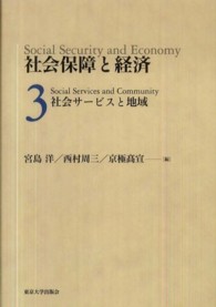 社会保障と経済 〈３〉 社会サービスと地域