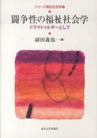 シリーズ福祉社会学 〈２〉 闘争性の福祉社会学 副田義也