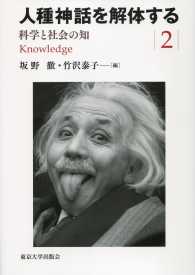 人種神話を解体する〈２〉科学と社会の知