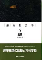 講座社会学 〈５〉 産業 北川隆吉