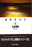 講座社会学 〈８〉 社会情報 児島和人