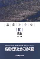 講座社会学 〈１０〉 逸脱 宝月誠