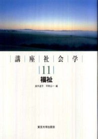 講座社会学 〈１１〉 福祉 直井道子