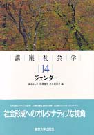 講座社会学 〈１４〉 ジェンダー 鎌田とし子