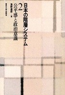 日本の階層システム 〈２〉 公平感と政治意識 海野道郎