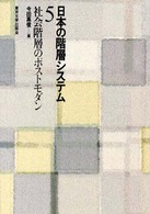 日本の階層システム 〈５〉 社会階層のポストモダン 今田高俊