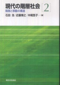 現代の階層社会 〈２〉 階層と移動の構造 石田浩