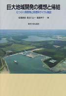 巨大地域開発の構想と帰結 - むつ小川原開発と核燃料サイクル施設