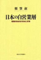 日本の自営業層 - 階層的独自性の形成と変容