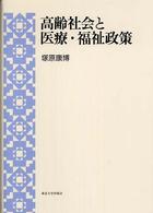 高齢社会と医療・福祉政策