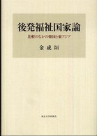 後発福祉国家論―比較のなかの韓国と東アジア