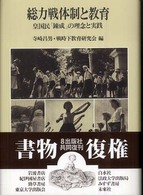 総力戦体制と教育―皇国民「錬成」の理念と実践