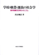 学校・職業・選抜の社会学 - 高卒就職の日本的メカニズム