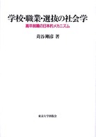 学校・職業・選抜の社会学―高卒就職の日本的メカニズム