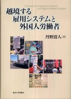 越境する雇用システムと外国人労働者