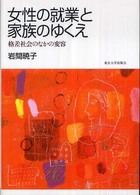 女性の就業と家族のゆくえ―格差社会のなかの変容