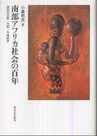 南部アフリカ社会の百年―植民地支配・冷戦・市場経済