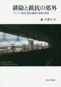 排除と抵抗の郊外 - フランス〈移民〉集住地域の形成と変容